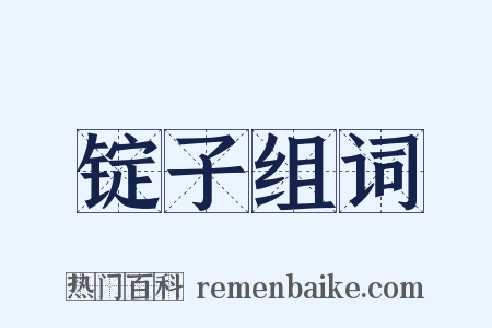 锭子组词是什么意思的图片